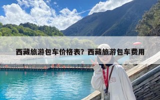 西藏旅游包车价格表？西藏旅游包车费用
