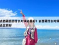 去西藏旅游什么时间去最好？去西藏什么时候去比较好