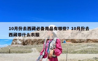 10月份去西藏必备用品有哪些？10月份去西藏带什么衣服
