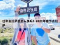 过年去拉萨旅游人多吗？2021年春节去拉萨