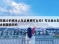 花最少的钱坐火车去西藏可以吗？可以坐火车去西藏旅游吗