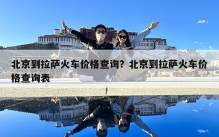 北京到拉萨火车价格查询？北京到拉萨火车价格查询表