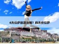 4月拉萨旅游攻略？四月份拉萨