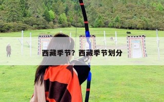 西藏季节？西藏季节划分