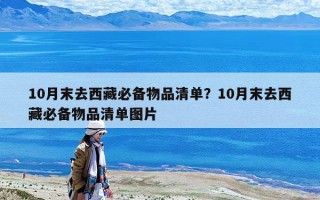 10月末去西藏必备物品清单？10月末去西藏必备物品清单图片