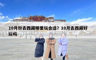10月份去西藏哪里玩合适？10月去西藏好玩吗