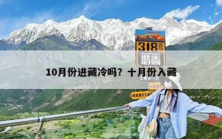10月份进藏冷吗？十月份入藏