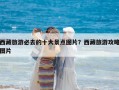 西藏旅游必去的十大景点图片？西藏旅游攻略图片