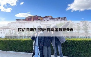 拉萨自助？拉萨自助游攻略5天