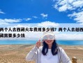 两个人去西藏火车费用多少钱？两个人去趟西藏需要多少钱