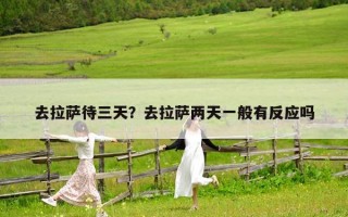去拉萨待三天？去拉萨两天一般有反应吗