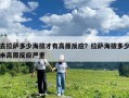 去拉萨多少海拔才有高原反应？拉萨海拔多少米高原反应严重