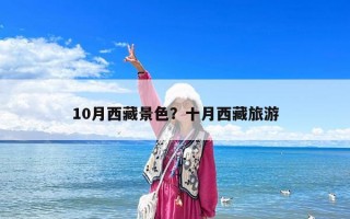 10月西藏景色？十月西藏旅游