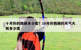 十月份的西藏多少度？10月份西藏的天气大概多少度