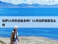 拉萨11月份还能去吗？11月拉萨旅游怎么样