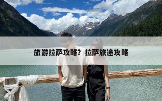 旅游拉萨攻略？拉萨旅途攻略