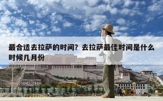 最合适去拉萨的时间？去拉萨最佳时间是什么时候几月份