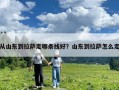 从山东到拉萨走哪条线好？山东到拉萨怎么走