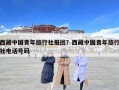 西藏中国青年旅行社报团？西藏中国青年旅行社电话号码
