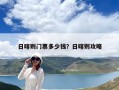 日喀则门票多少钱？日喀则攻略