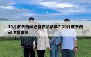 10月底去西藏必备物品清单？10月底去西藏注意事项