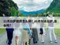11月拉萨旅游怎么样？11月份去拉萨,适合吗?