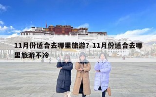 11月份适合去哪里旅游？11月份适合去哪里旅游不冷