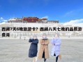 西藏7天6晚旅游卡？西藏八天七晚的品质游费用