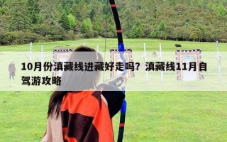 10月份滇藏线进藏好走吗？滇藏线11月自驾游攻略