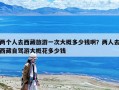 两个人去西藏旅游一次大概多少钱啊？两人去西藏自驾游大概花多少钱
