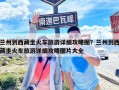 兰州到西藏坐火车旅游详细攻略图？兰州到西藏坐火车旅游详细攻略图片大全