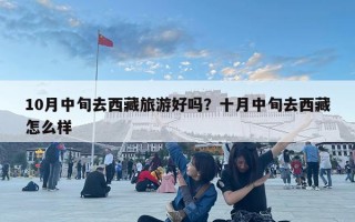 10月中旬去西藏旅游好吗？十月中旬去西藏怎么样