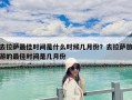 去拉萨最佳时间是什么时候几月份？去拉萨旅游的最佳时间是几月份