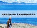 西藏旅游多少钱？宁波去西藏旅游多少钱