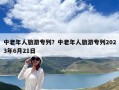 中老年人旅游专列？中老年人旅游专列2023年6月21日