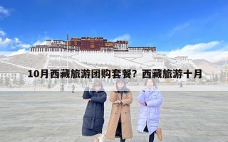 10月西藏旅游团购套餐？西藏旅游十月