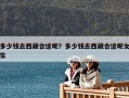 多少钱去西藏合适呢？多少钱去西藏合适呢女生