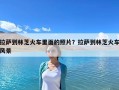 拉萨到林芝火车里面的照片？拉萨到林芝火车风景