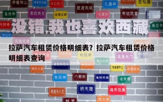 拉萨汽车租赁价格明细表？拉萨汽车租赁价格明细表查询