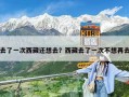 去了一次西藏还想去？西藏去了一次不想再去