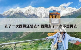 去了一次西藏还想去？西藏去了一次不想再去