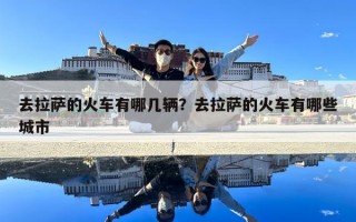 去拉萨的火车有哪几辆？去拉萨的火车有哪些城市