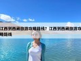 江西到西藏旅游攻略路线？江西到西藏旅游攻略路线