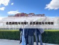 去西藏租车攻略？去西藏租车攻略图