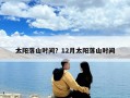 太阳落山时间？12月太阳落山时间