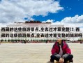 西藏的这些旅游景点,全去过才算完整!？西藏的这些旅游景点,全去过才算完整的旅游吗