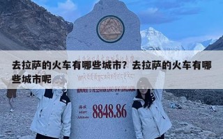 去拉萨的火车有哪些城市？去拉萨的火车有哪些城市呢