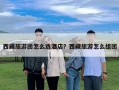 西藏旅游团怎么选酒店？西藏旅游怎么组团