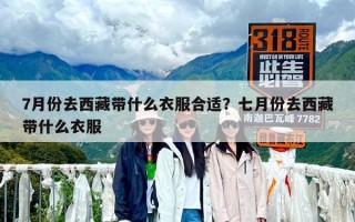 7月份去西藏带什么衣服合适？七月份去西藏带什么衣服