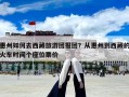 惠州如何去西藏旅游团报团？从惠州到西藏的火车时间个座位票价